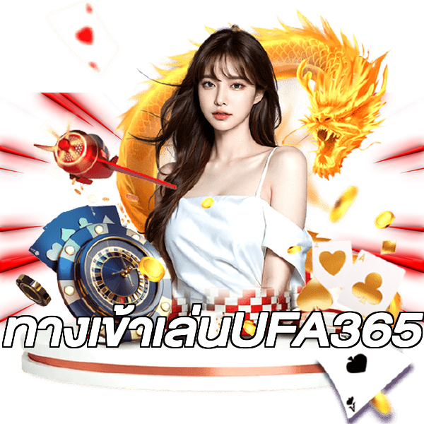 ทางเข้าเล่นUFA365