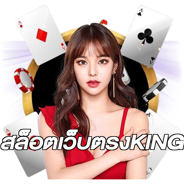 สล็อตเว็บตรงKING