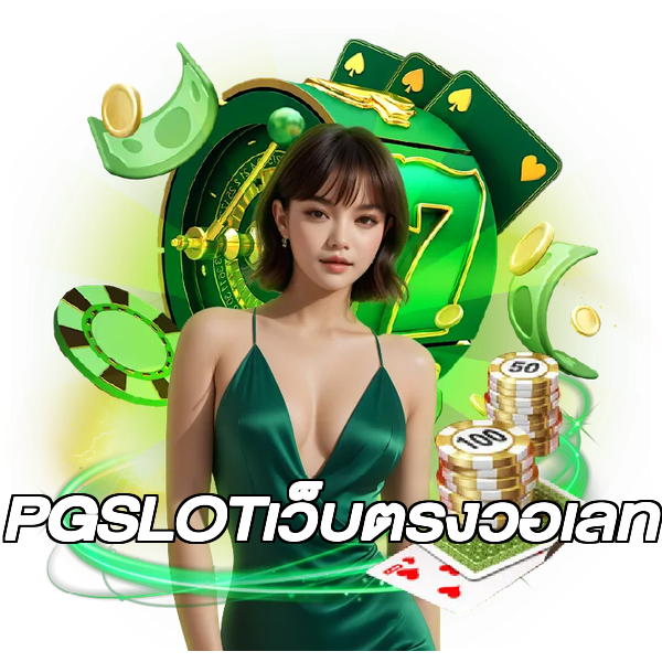 PGSLOTเว็บตรงวอเลท