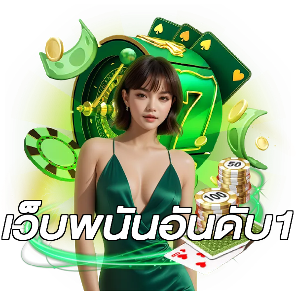 เว็บพนันอันดับ1