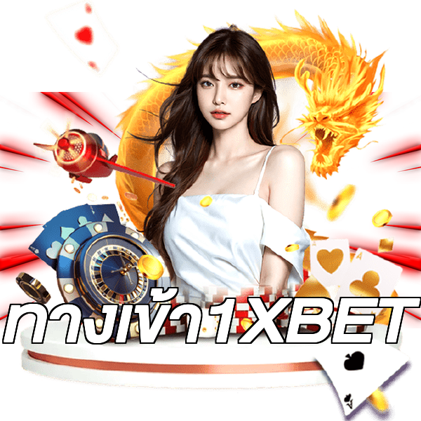 ทางเข้า1XBET