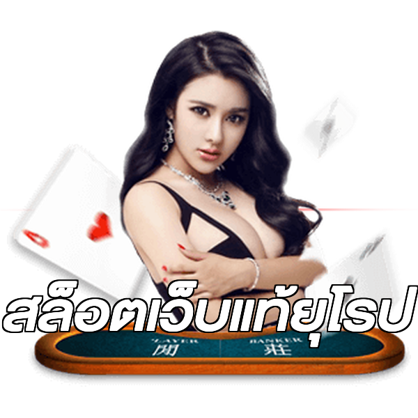 สล็อตเว็บแท้ยุโรป