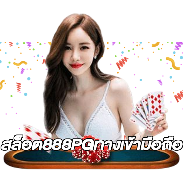 สล็อต888PGทางเข้ามือถือ