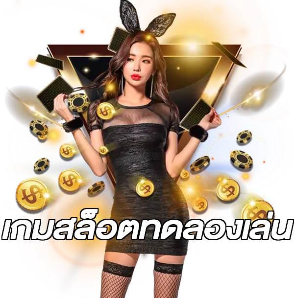 เกมสล็อตทดลองเล่น