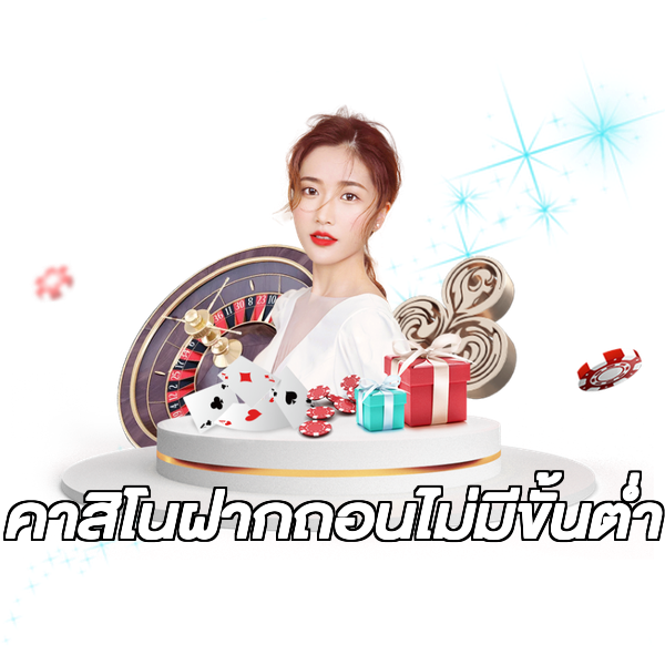 คาสิโนฝากถอนไม่มีขั้นต่ํา