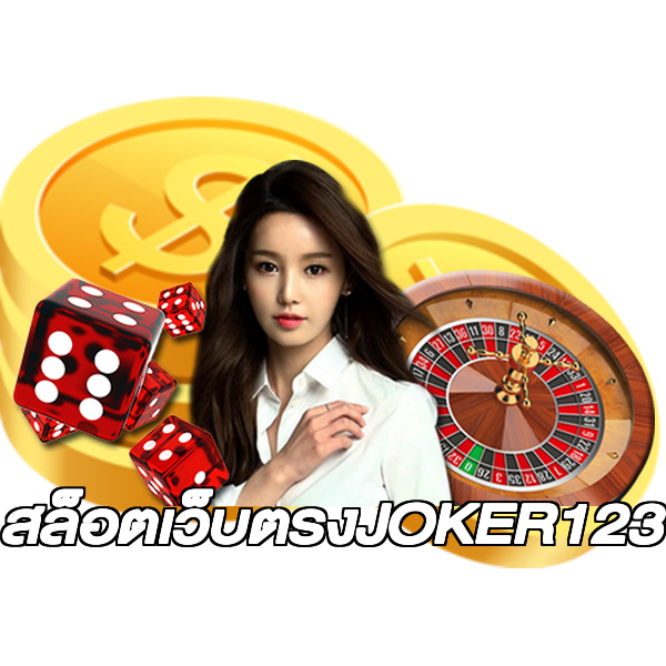 สล็อตเว็บตรงJOKER123
