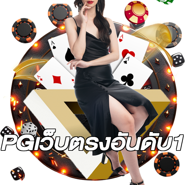 PGเว็บตรงอันดับ1
