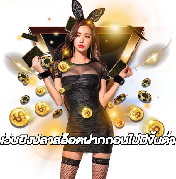 เว็บยิงปลาสล็อตฝากถอนไม่มีขั้นต่ํา