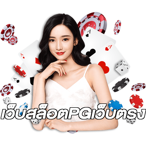 เว็บสล็อตPGเว็บตรง