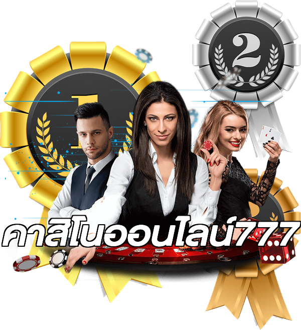 คาสิโนออนไลน์777