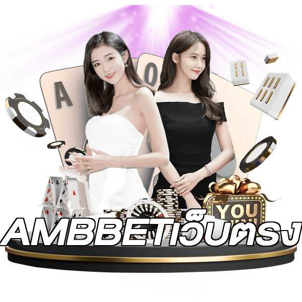 AMBBETเว็บตรง