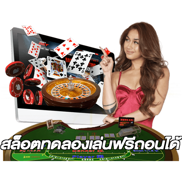สล็อตทดลองเล่นฟรีถอนได้