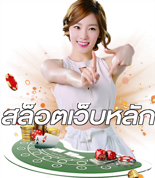 สล็อตเว็บหลัก