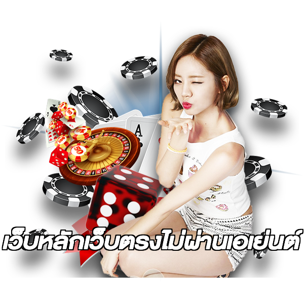 เว็บหลักเว็บตรงไม่ผ่านเอเย่นต์