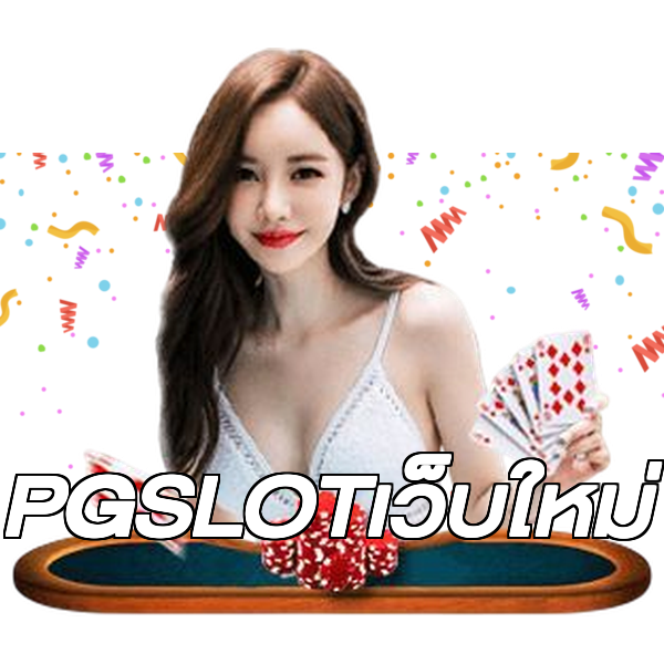 PGSLOTเว็บใหม่